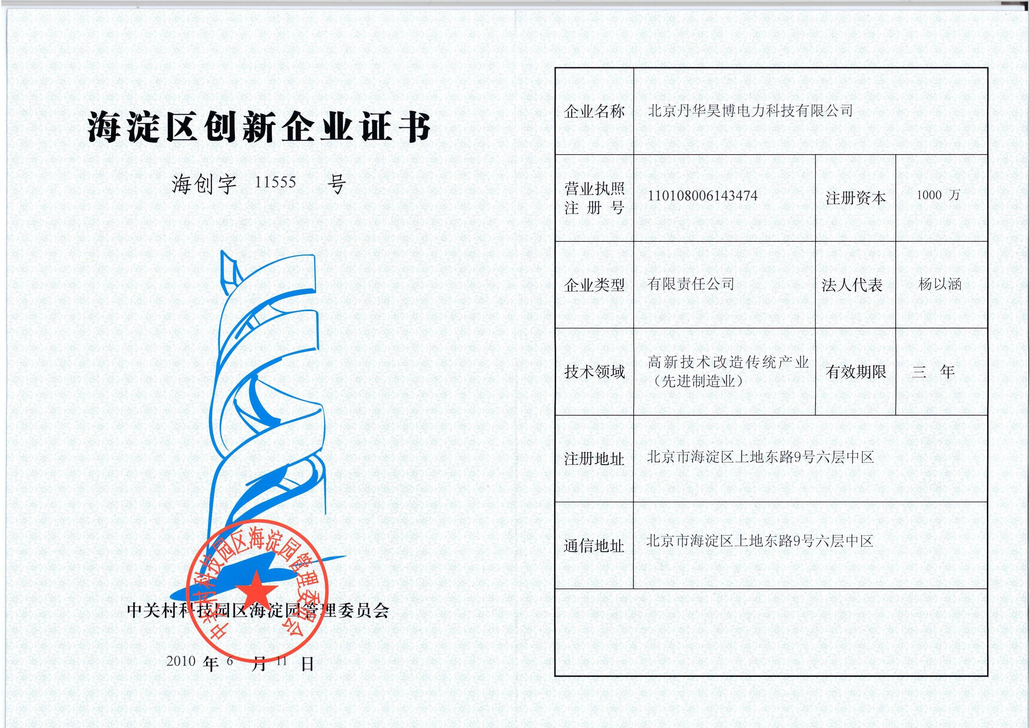 海淀區立異企業證書